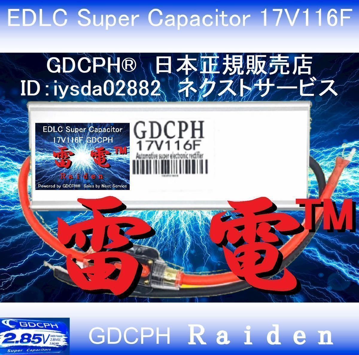 【国内即納残り3台・インプレ限定特価・キャッシュバックも有り】 EDLC スーパー キャパシター 17V116F GDCPH 雷電(TM) 燃費向上 セル爆速