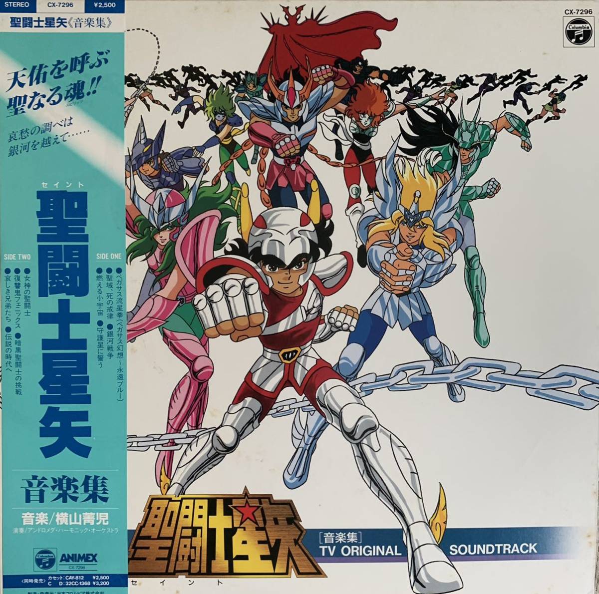 LPレコード 聖闘士星矢 音楽集 TVオリジナルサウンドトラック CX-7296