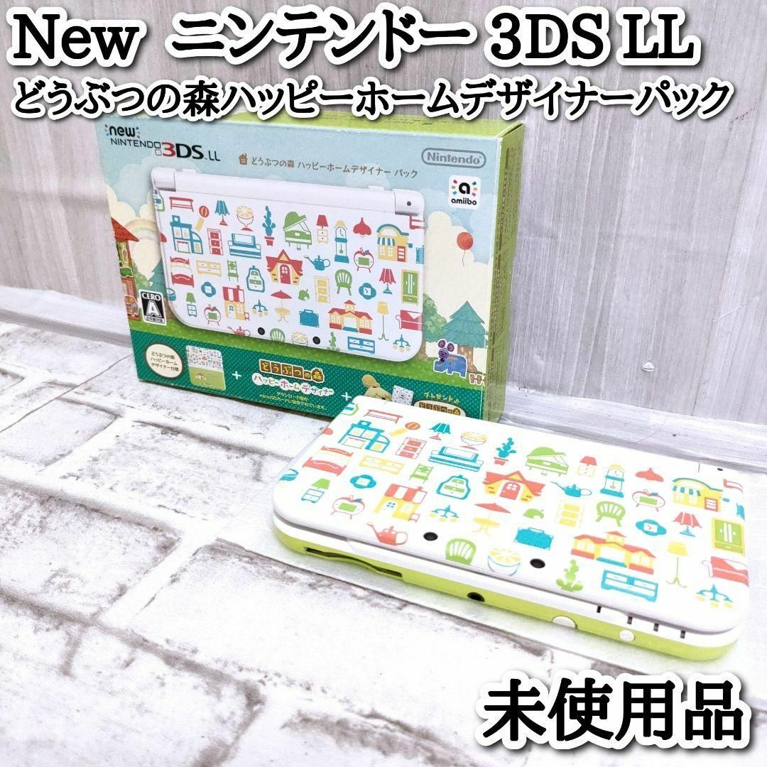 奇跡のデッドストック Newニンテンドー3DS LL どうぶつの森 ハッピーホームデザイナー パック 超希少 未使用