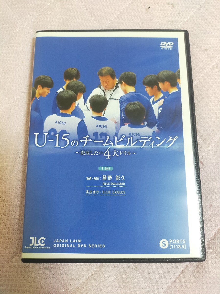 U-15のチームビルディング～徹底したい4大ドリル～【全4巻】1118-S