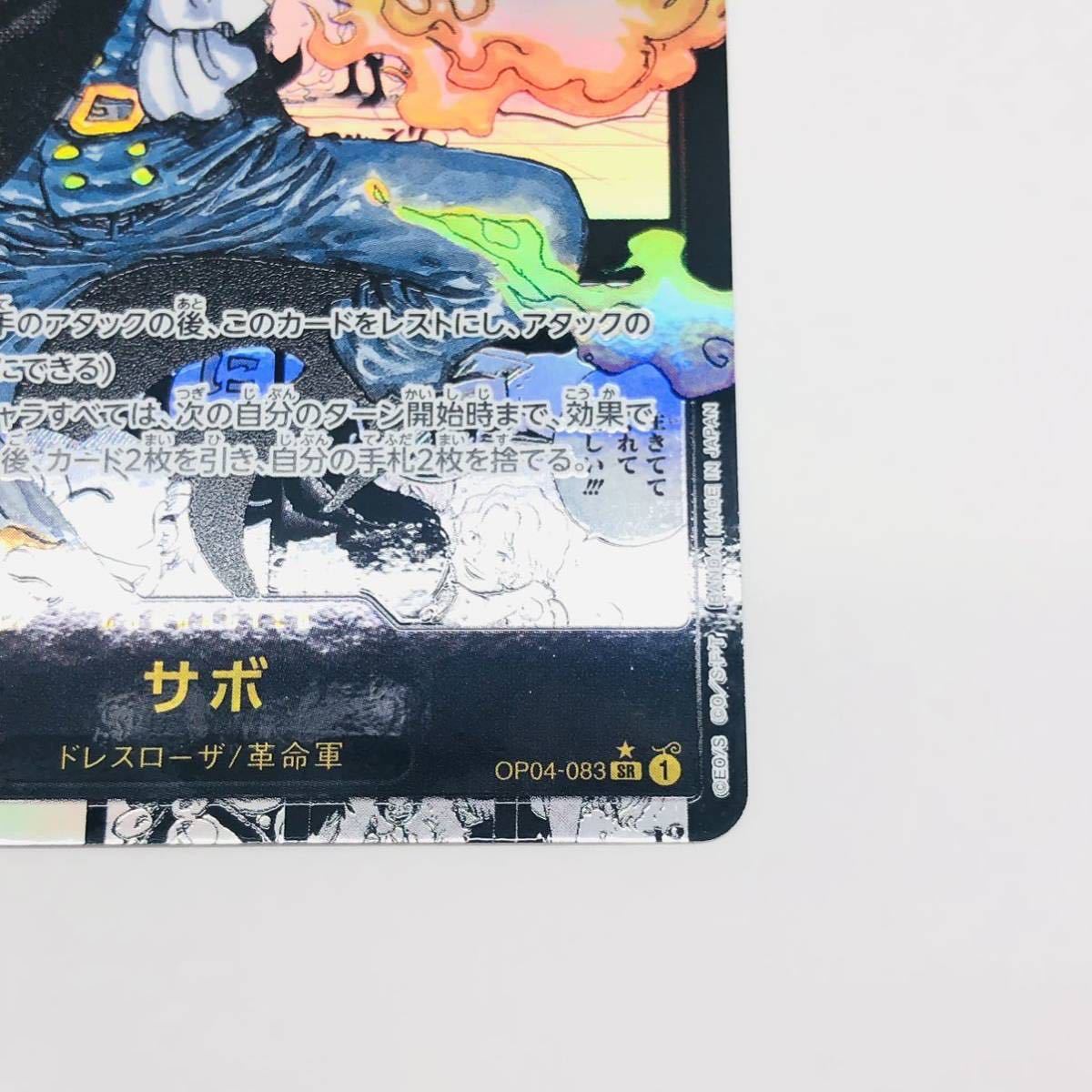 ワンピースカードゲーム サボ 革命軍 1円〜 ONEPIECE CARD GAME ワンピース カード ゲーム OP04-083 サボ SR