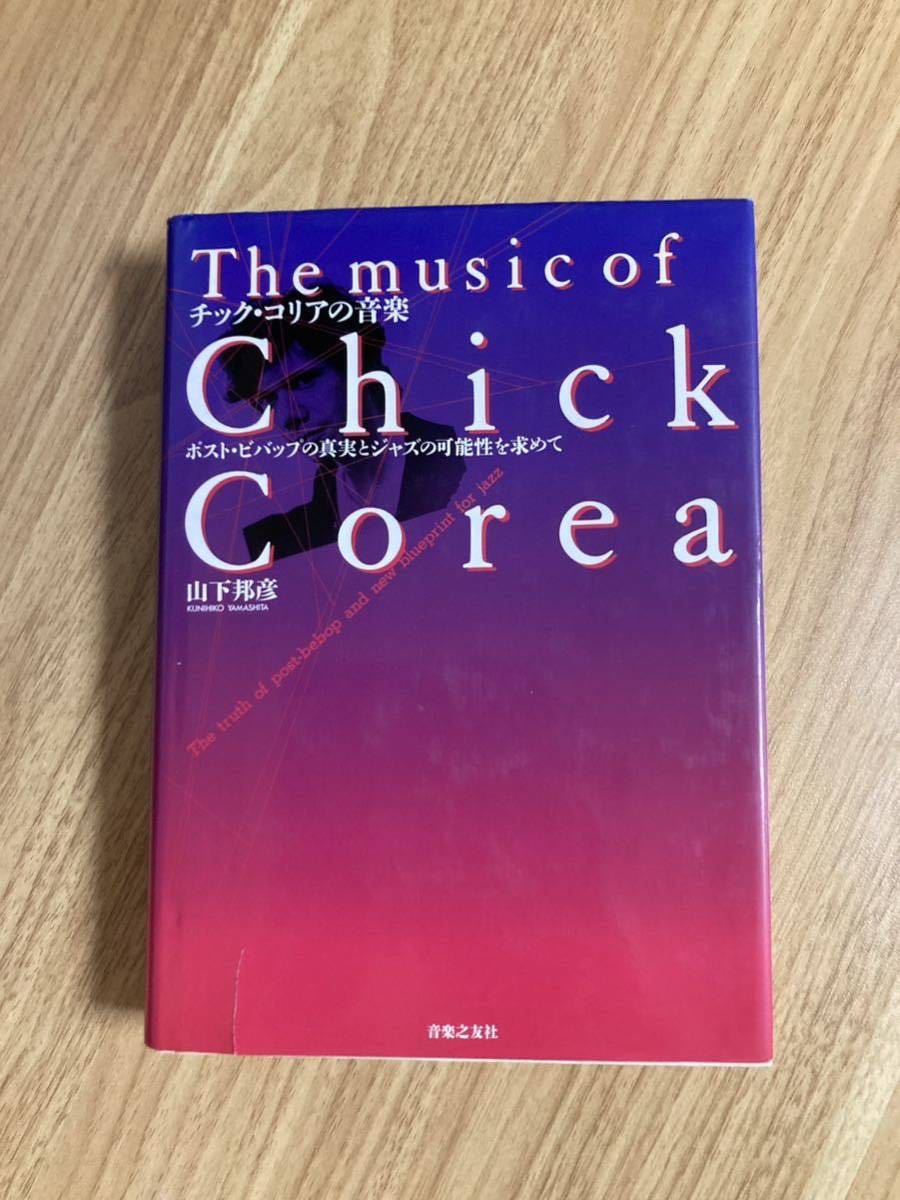 The music of Chick Corea チック・コリアの音楽 ポスト・ビバップの