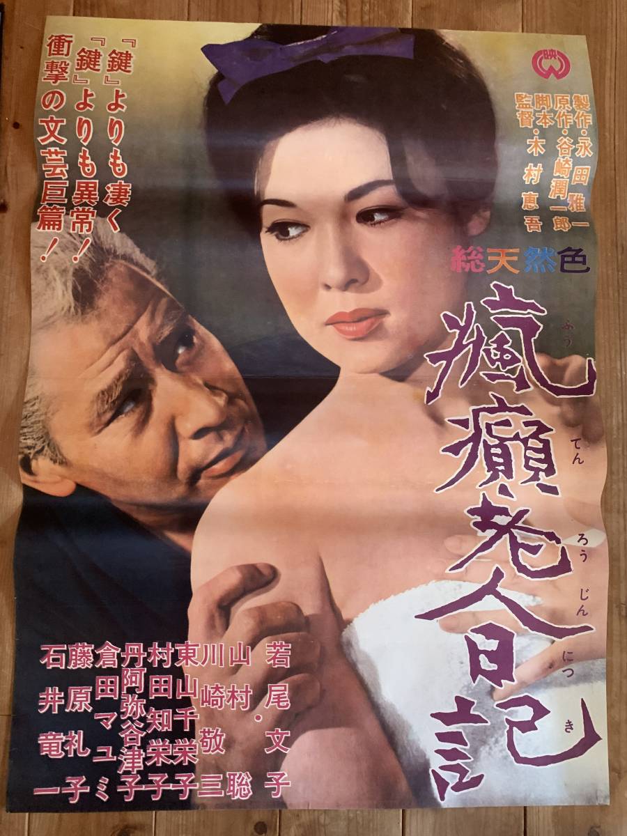 ★大感謝祭★瘋癲老人日記★B２サイズ★若尾文子・山村聰・川崎敬三★木村恵吾★大映★