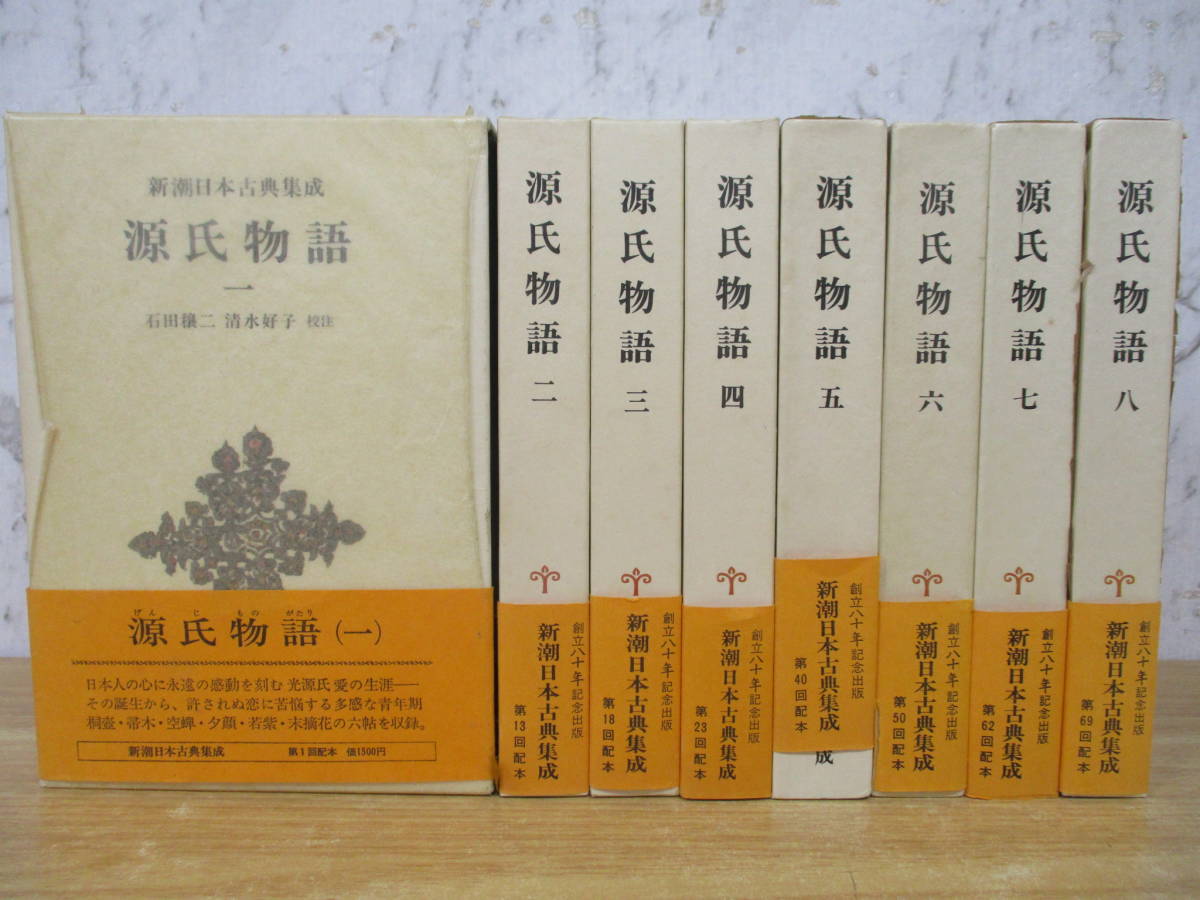 源氏物語 全8巻セット (新潮日本古典集成) 漫画 新潮日本古典集成 : 新潮社