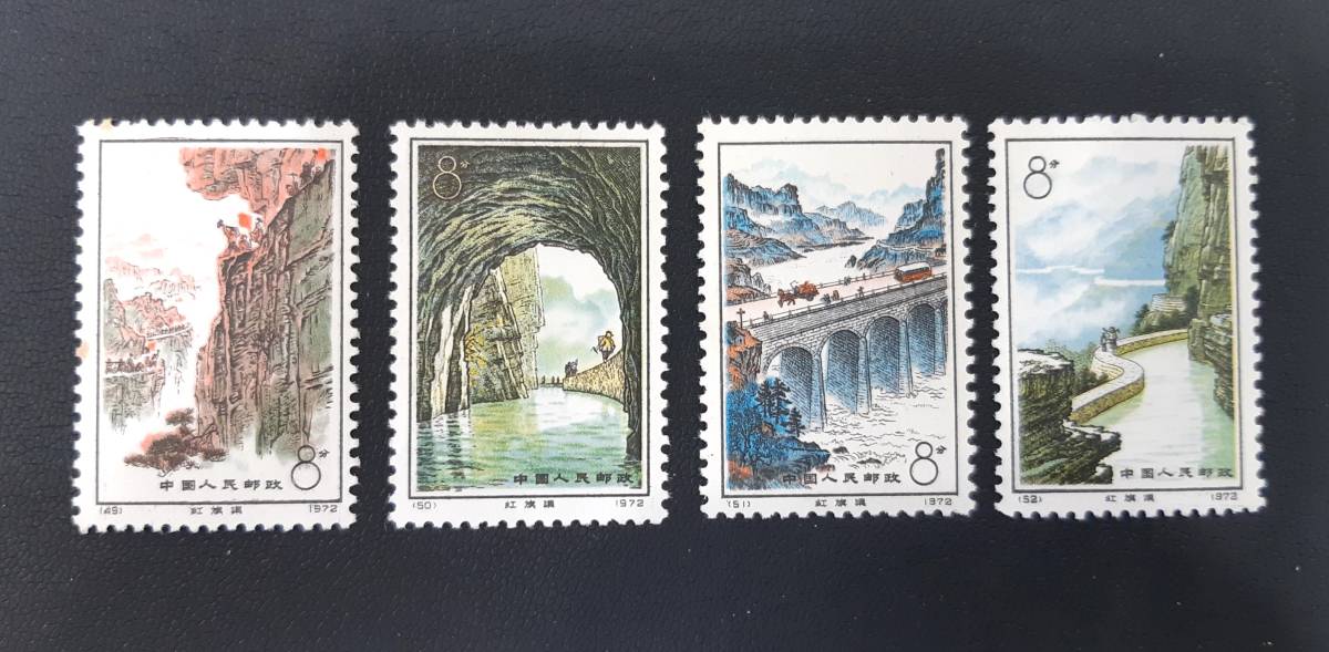 中国切手 中国人民郵政 1972年 赤旗用水路 4種完 未使用保管品
