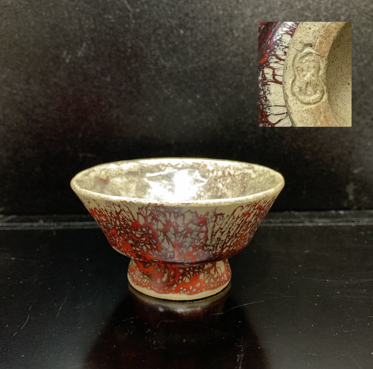 箕面焼　皿　陶器　うつわ 箕面焼/松田箕山/酒器/盃/ぐい呑み/お猪口/深紅/瓢箪型印/陶器(陶磁