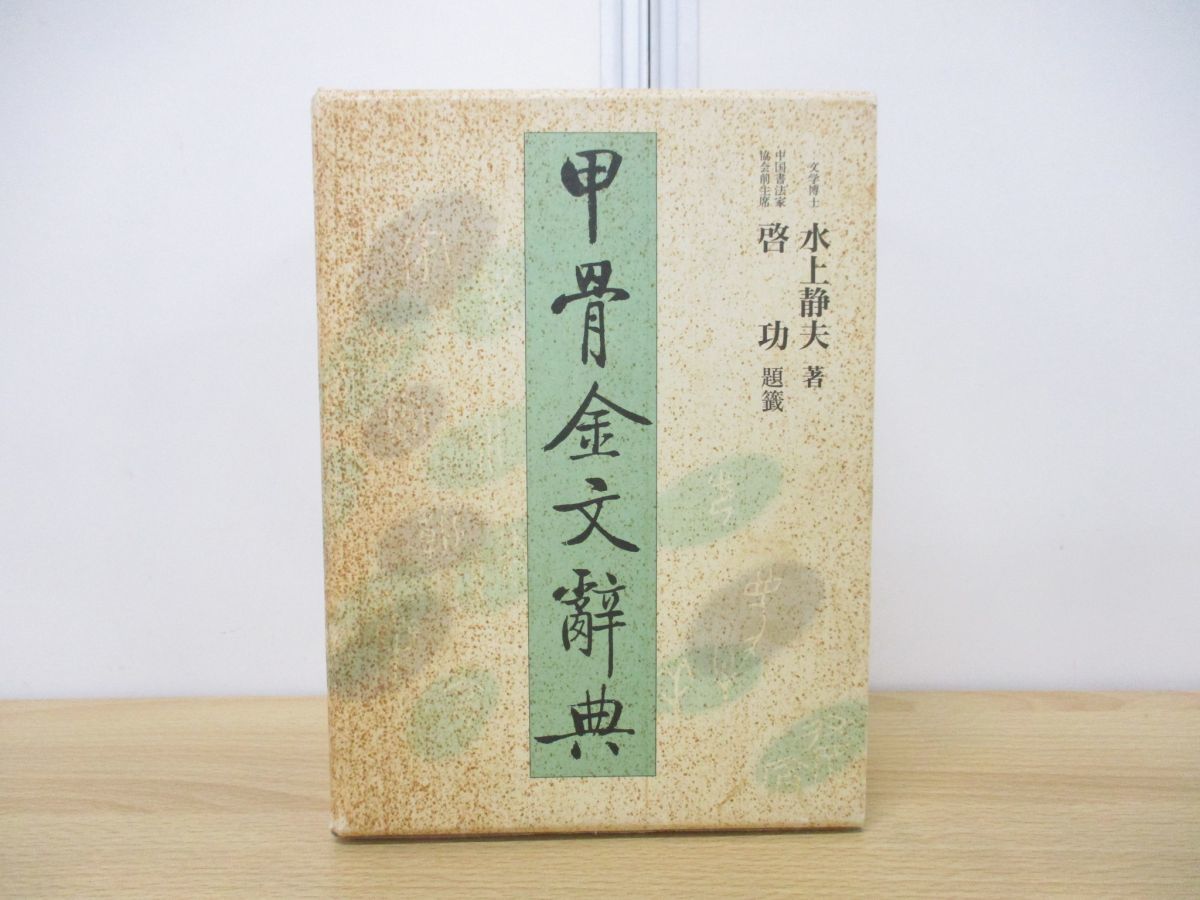 △01)甲骨金文辞典 上・下・別巻 3冊揃いセット/水上静夫/雄山閣