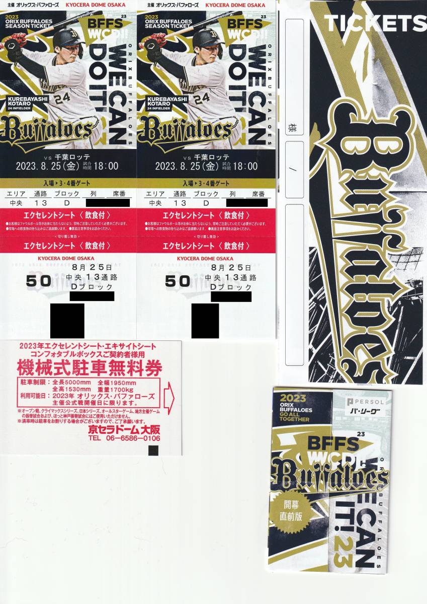 良席 定価未満 夏休み 京セラ オリックス対ロッテ エクセレントシート