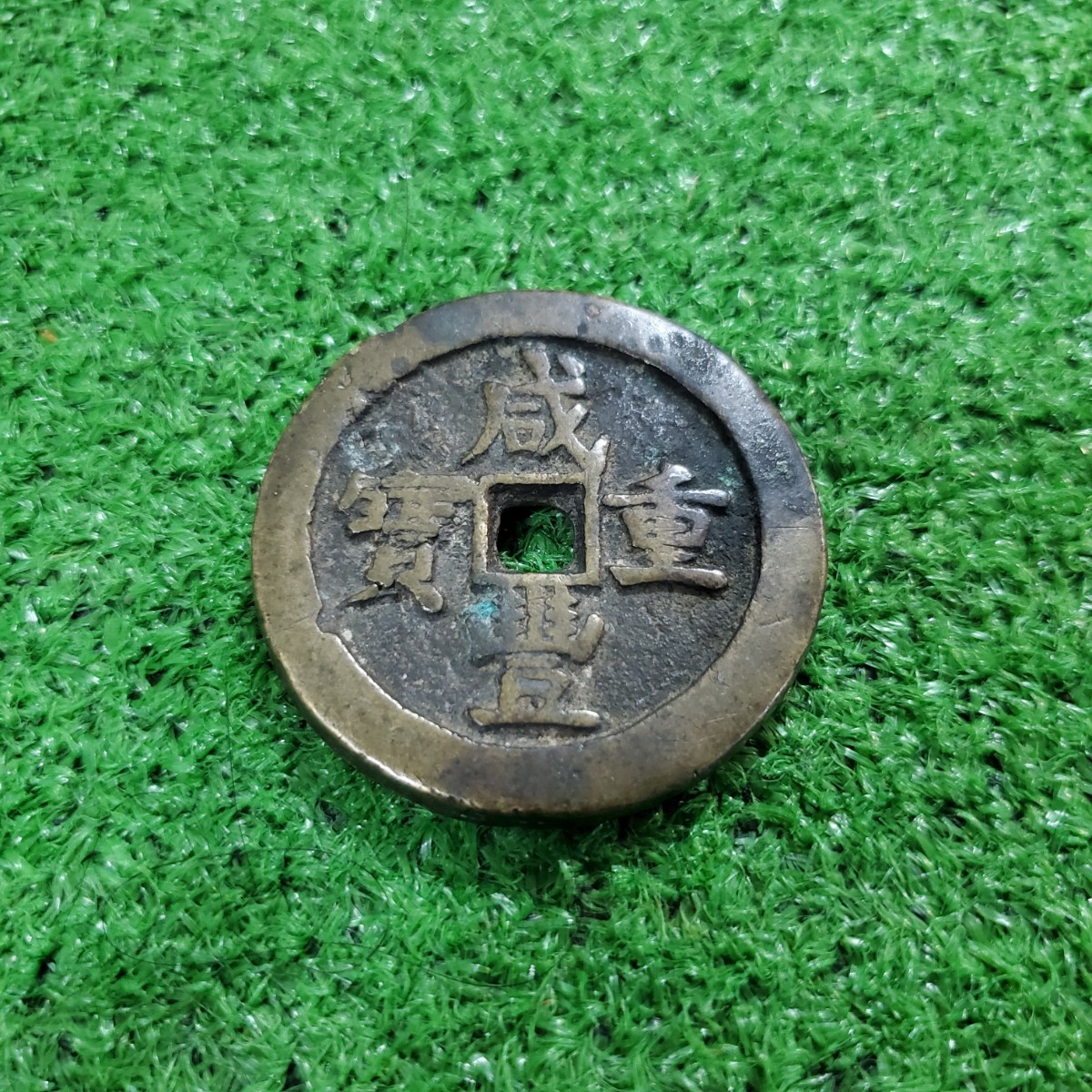 中国古銭 咸豊重寶 當 十五 約52g 中国古銭 コレクション 4.1×4.6