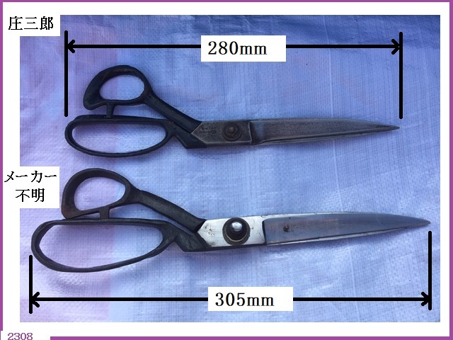 ■□■ 裁断鋏 合計2丁 庄三郎 長さ280mm / メーカー不明 長さ305mm どちらも切れ味は良いです！！ ■□■ ハサミ はさみ 洋裁 裁ちばさみ