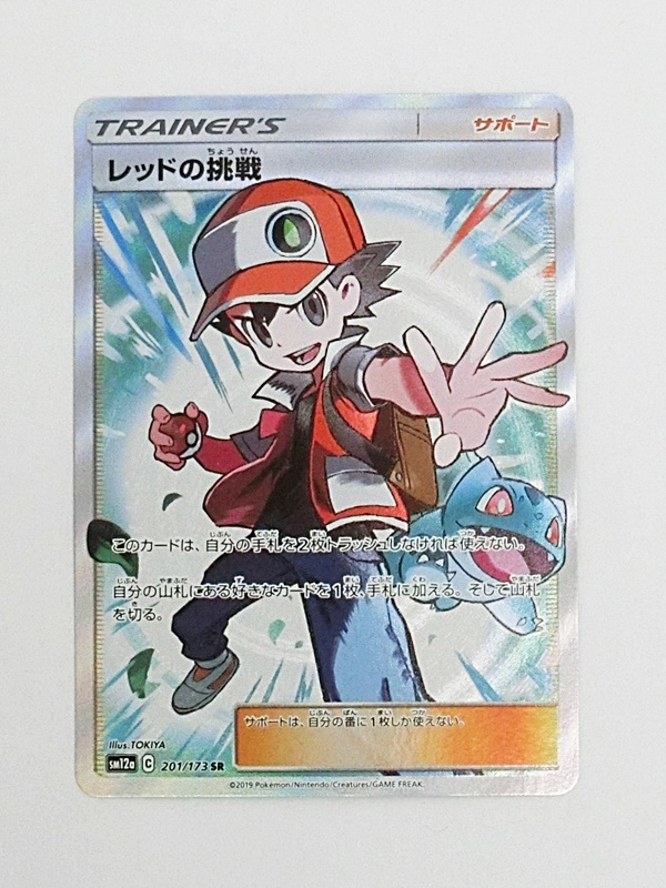ポケモンカードゲーム レッドの挑戦 SR SM12a 201/173 「ハイクラス