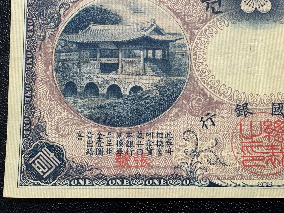 美品 韓国銀行券 明治43年 < 新1000円券(1950年発行)