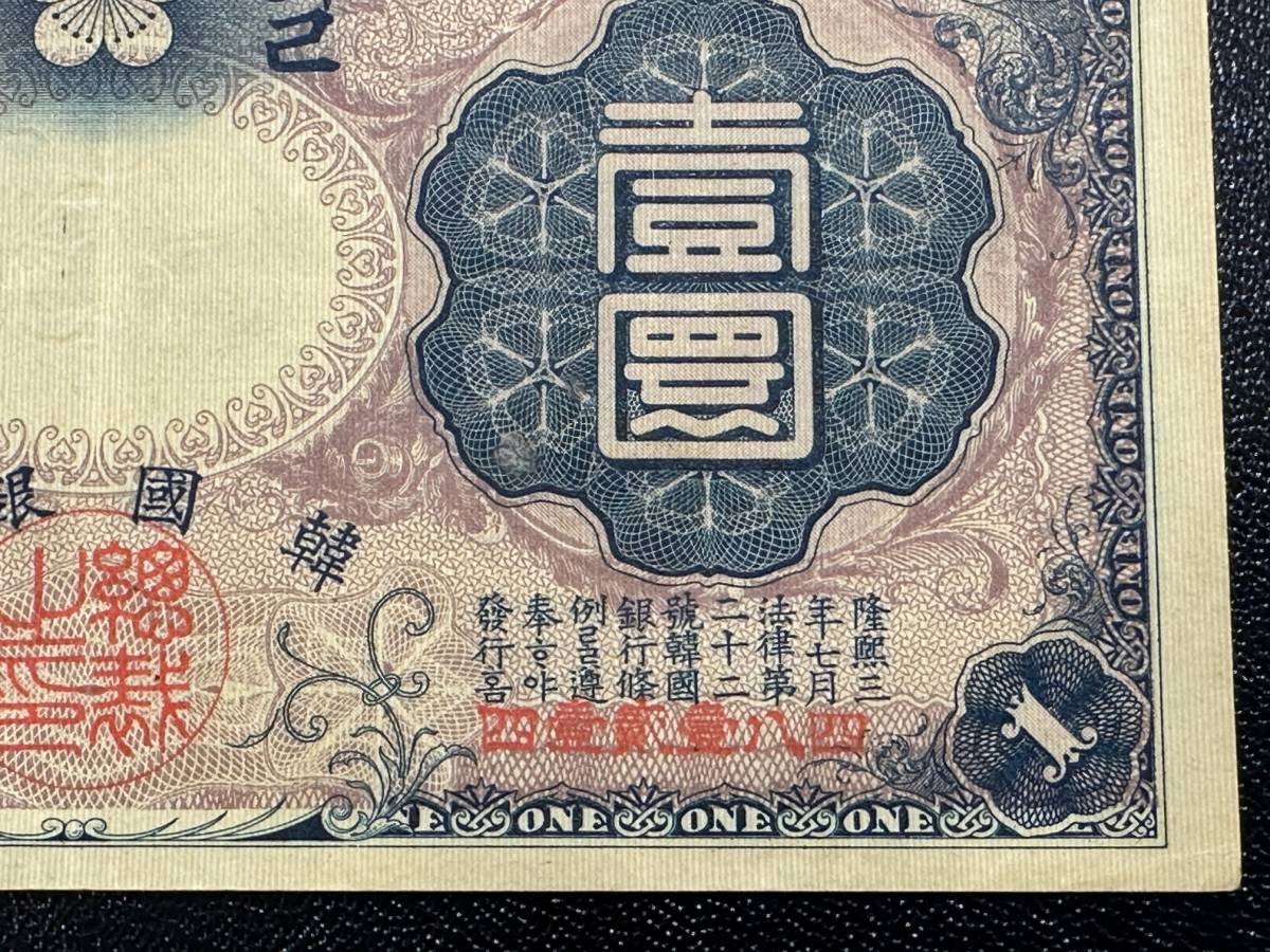 美品】 希少 貴重 レア 韓国銀行券 壹圓 1円 ONE YEN 明治43年 韓國