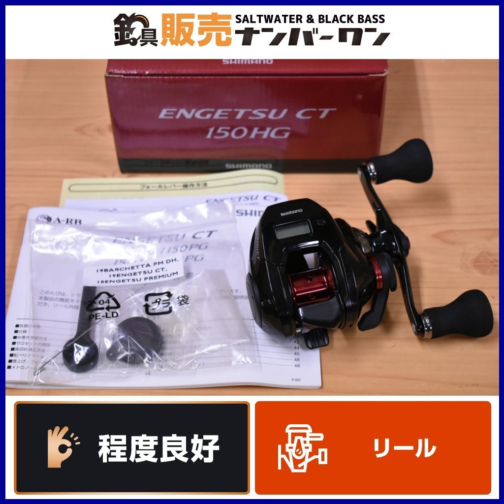  程度良好品 シマノ 19 炎月 CT 150HG 右 SHIMANO ENGETSU エンゲツ ハイギヤ カウンター 付 ベイトリール 鯛ラバ タイラバ KKR_O1(シマノ)｜売買されたオークション情報、yahooの商品情報をアーカイブ公 シマノ