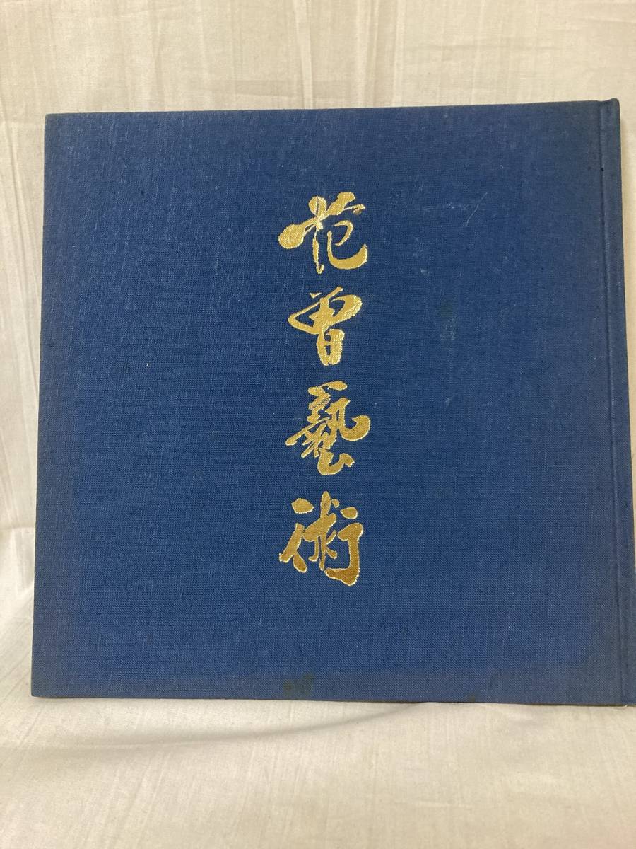 図録◆范曽藝術 1988◆范曽美術館設立五周年記念◆現代中国画壇の巨匠◆范曽展◆発行　范曾美術館◆24.5cm×24.5cm