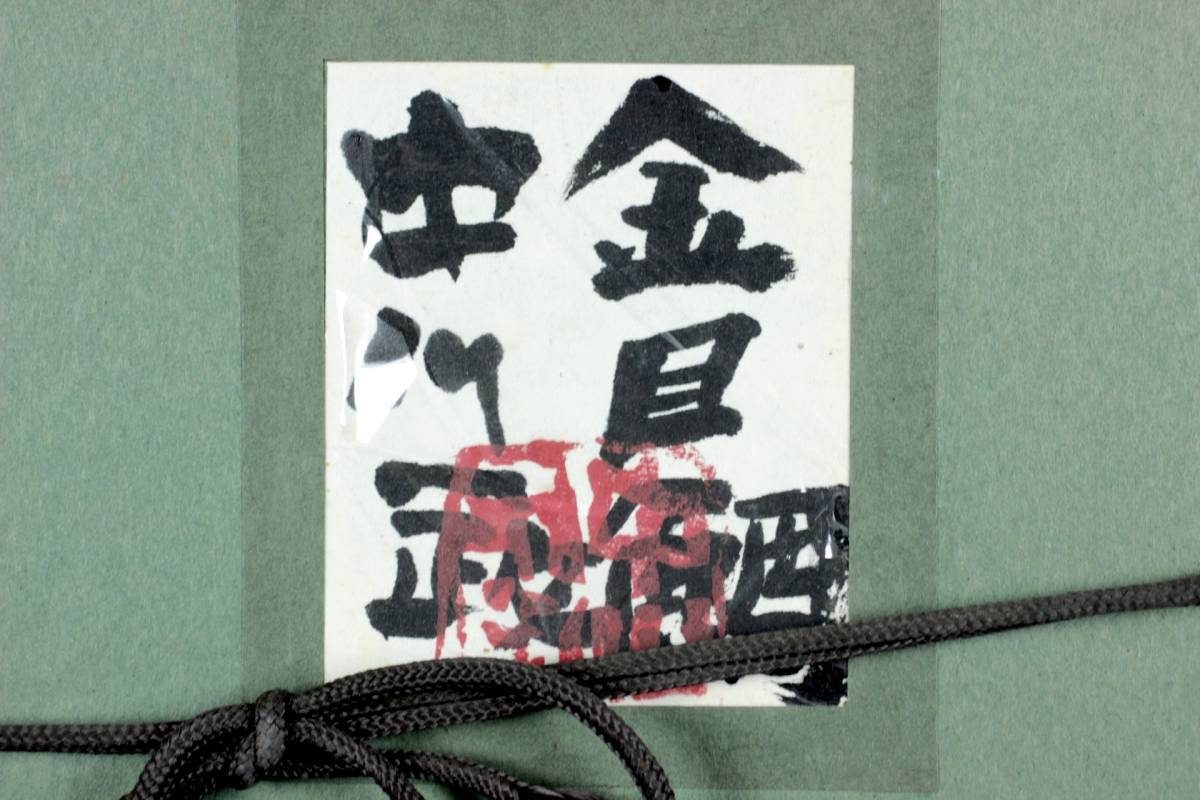 中川一政 【向日葵】 肉筆油彩画 直筆サイン 共シールあり 中川一政