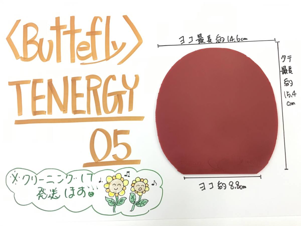 ★中古★TENERGY05★赤★トクアツ★ラバー★卓球★シェーク★ペン★バタフライ★BUTTERFLY★テナジー05★裏ソフト★900円★スタート★_1