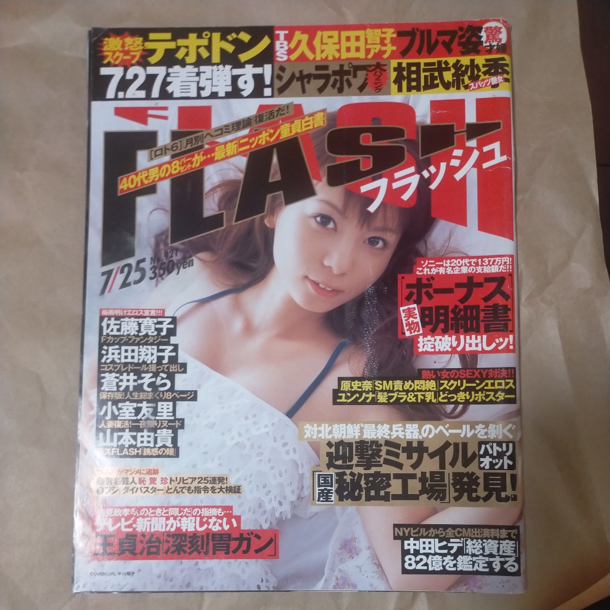 送料無料即決！FLASHフラッシュ2006年7月25日号佐藤寛子鷲巣あやの