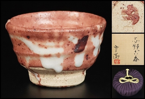加藤重高】秀逸作 志野ぐい呑 父 加藤唐九郎 共箱 保証 【公式通販】