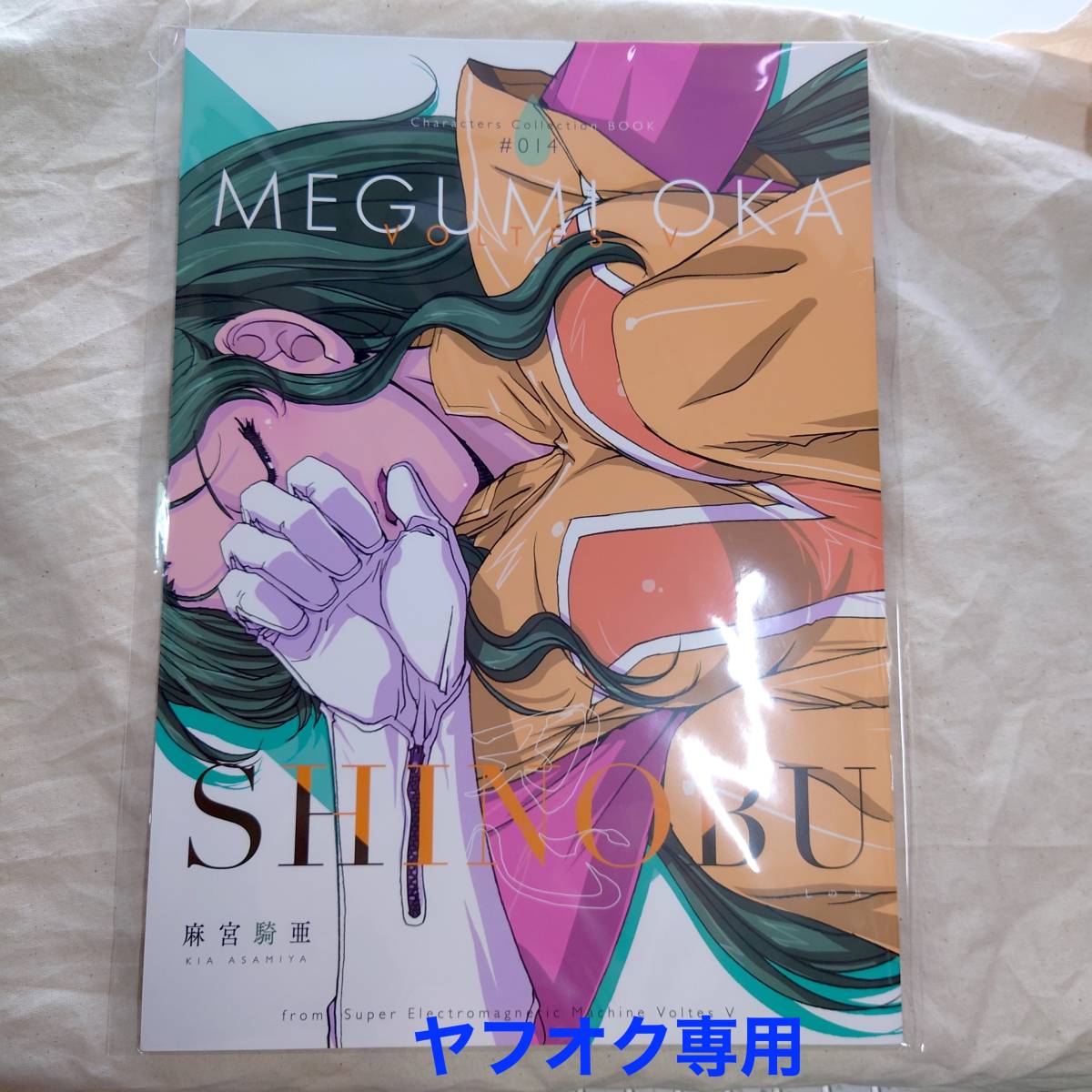 ●未開封新品：麻宮騎亜 同人誌「忍 (SHINOBU)」岡めぐみ 超電磁マシーン ボルテスV （コミケ キャラクターコレクションブック #014）