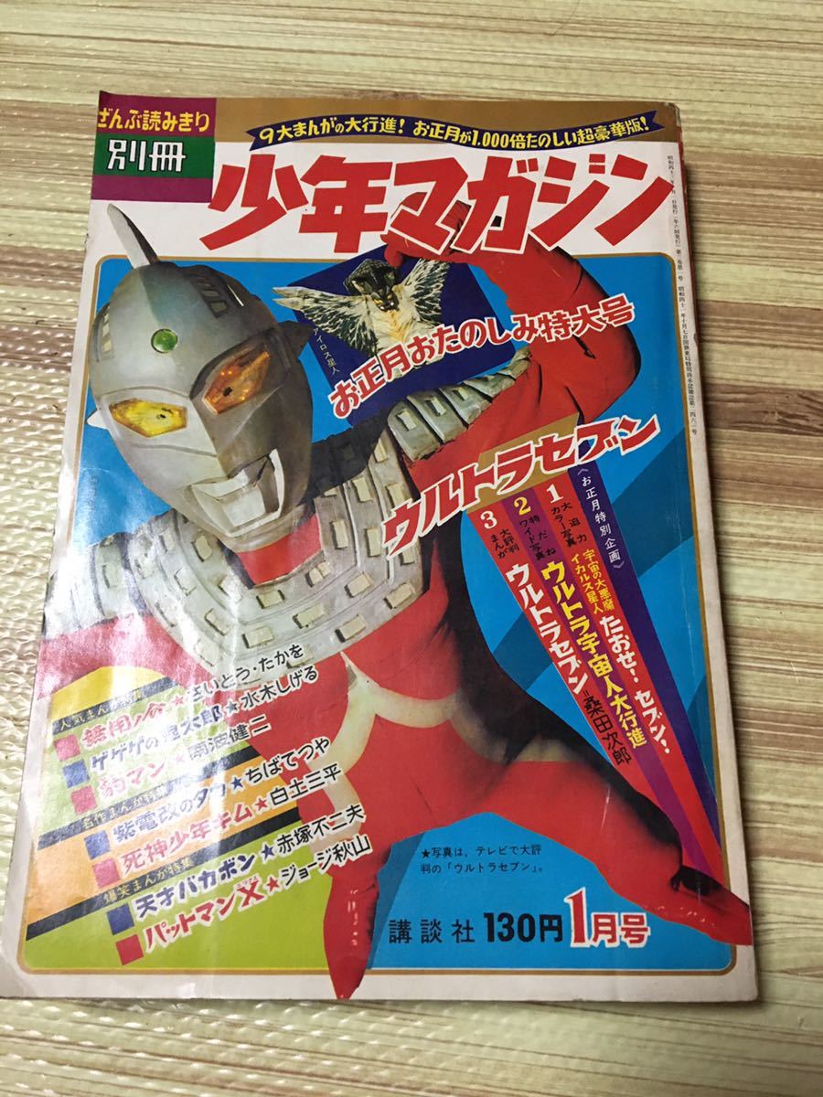 【昭和レトロ】別冊少年マガジン ウルトラセブン 水木しげる 天才バカボン 