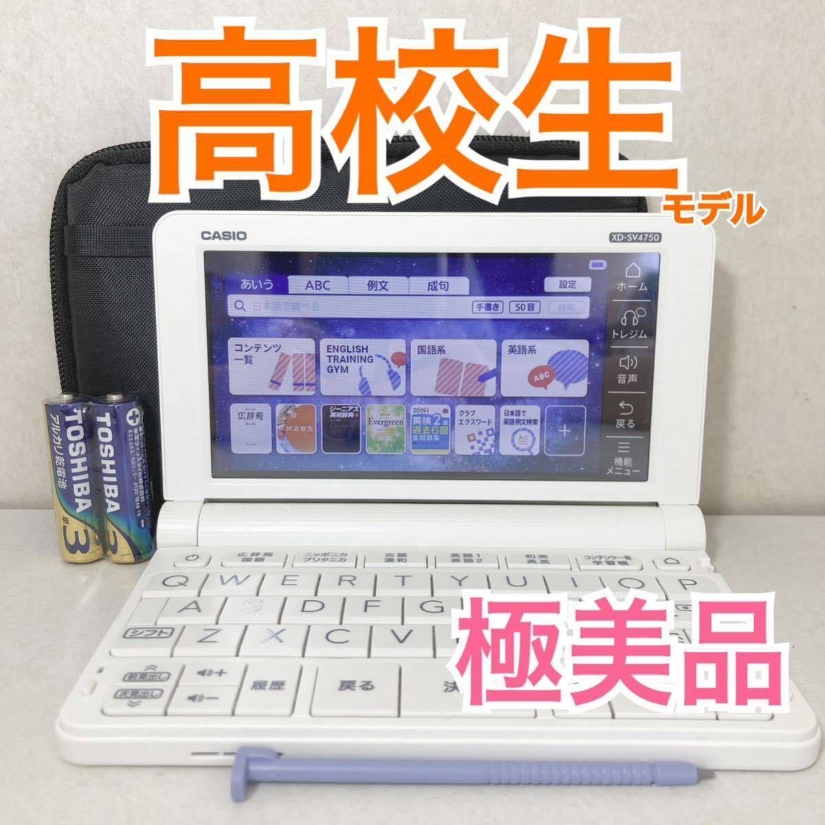 極美品Θ高校生モデル XD-SV4750 (AZ-SV4750edu) 電子辞書 専用ケース 
