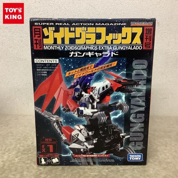 1円〜 タカラトミー 月刊ゾイドグラフィックス 増刊号 EX.1 ガンギャラド