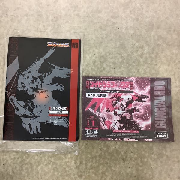 1円〜 タカラトミー 月刊ゾイドグラフィックス 増刊号 EX.1