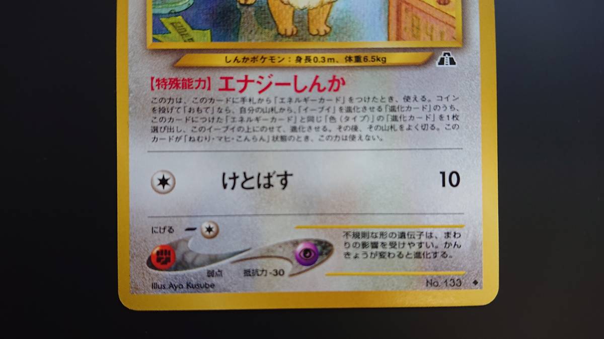 旧裏 ポケモンカード イーブイ 拡張パック第2弾「遺跡をこえて 