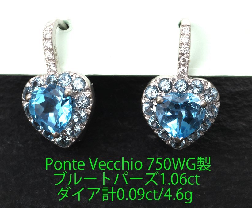 ☆Ponte Vecchio-750WG製Blueトパーズ+ダイアのピアス・4.6g/IP-6510 |