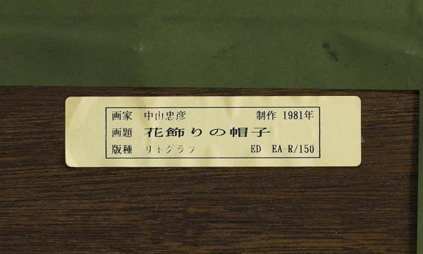 真作】【WISH】中山忠彦「花飾りの帽子」リトグラフ 8号大 1981年作