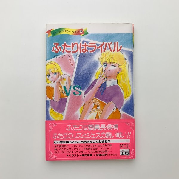 スイート ヴァレー ツイン 14　ふたりはライバル　MOE出版　1990年第1刷　y01601_1-b1