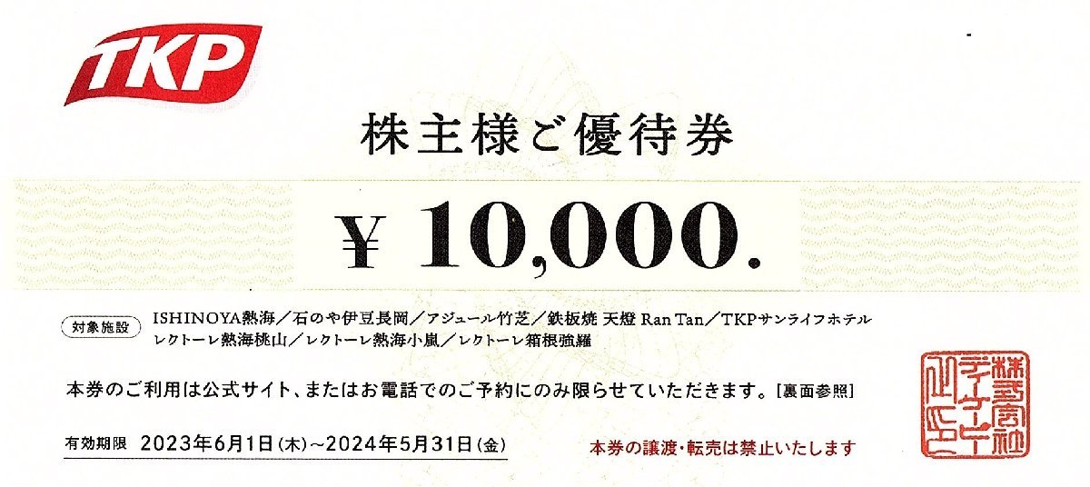 TKP 株主優待券 10,000円 有効期限5月末 最新 株式会社