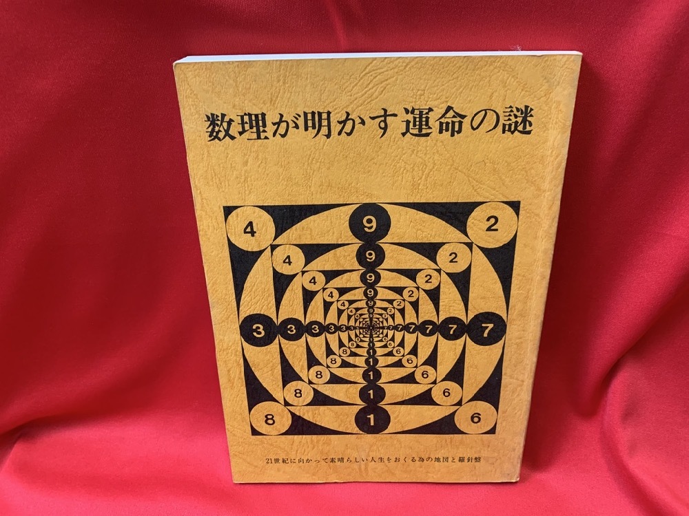 数理が明かす運命の謎 」日本易学院 日本易占学院 」日本 - 日本易学院