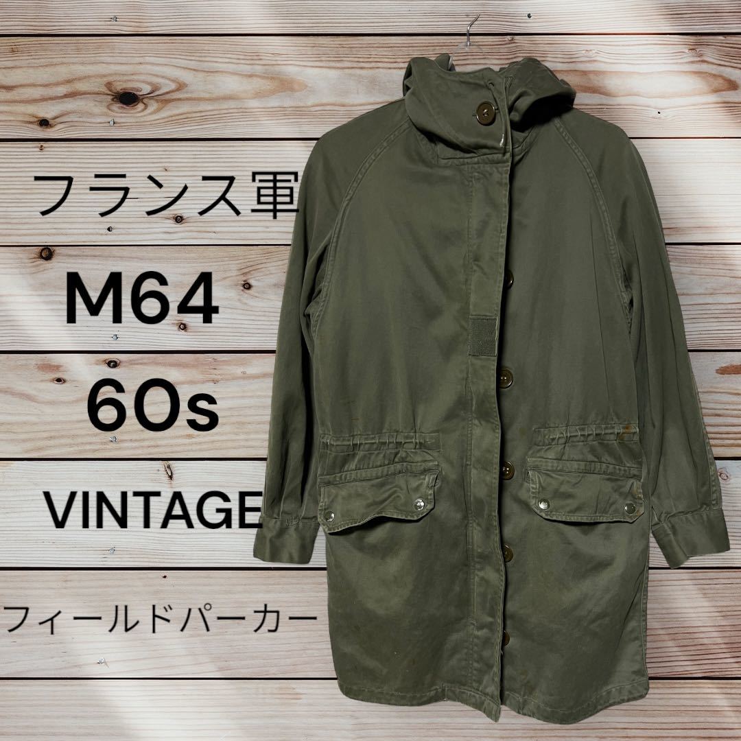 フランス軍 実物 フィールドパーカー M64 60s モッズコート ミリタリー