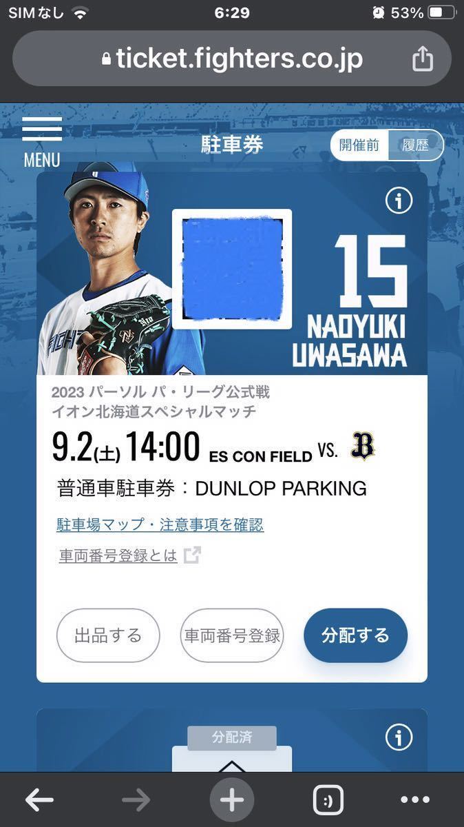 9/2エスコンフィールド普通車駐車券