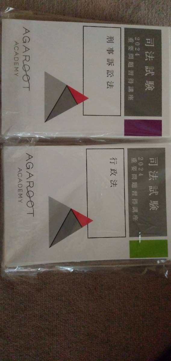 アガルート 2024年 重要問題習得講座 憲法 2024 重要問題習得講座 基本