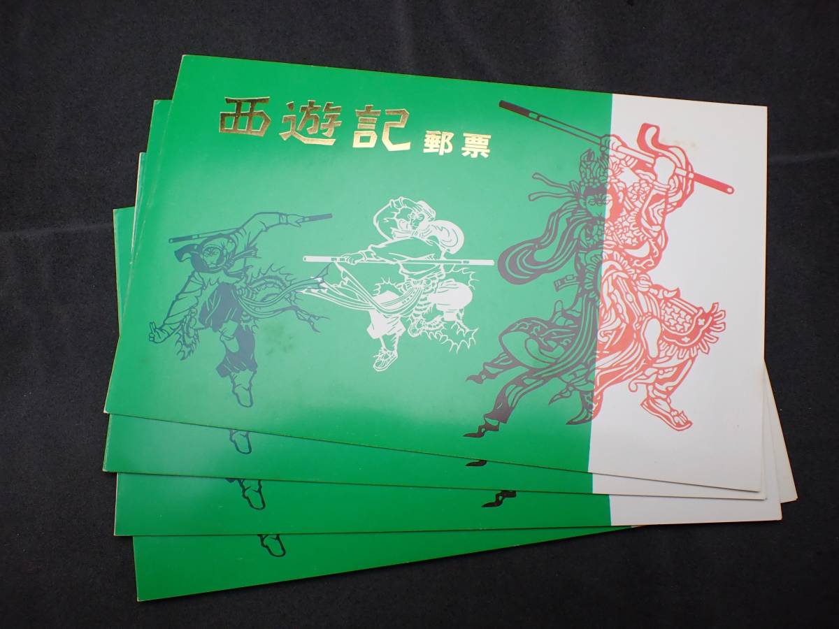 ◇希少◇中国切手　タトウ付おまとめ4セット　1979年　T43　古典小説(西遊記)　未使用◇おおむ美品◇③