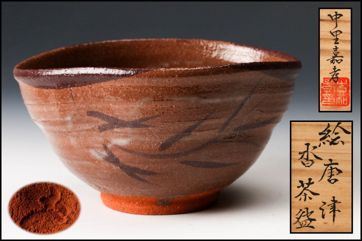 中里嘉孝 絵唐津沓茶碗 共箱 共布 栞 茶道具 本物保証 父:中里重利 