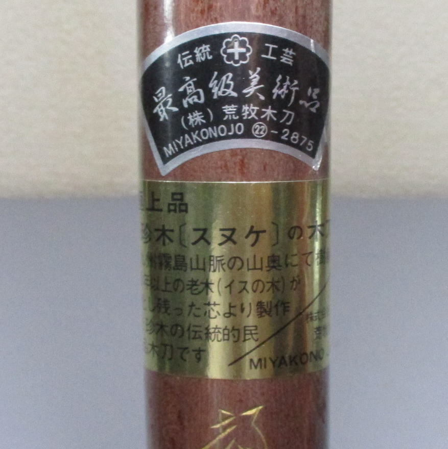 都城住人和弘作 スヌケ 木刀 未使用 極上品 珍木 荒牧木刀(木刀)｜売買