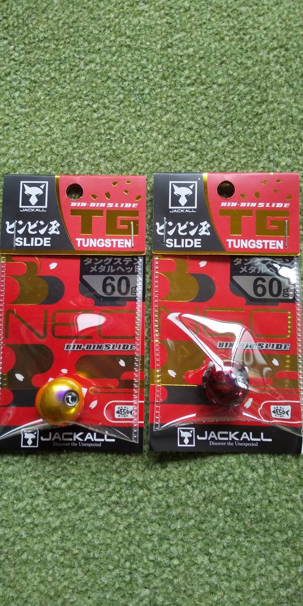 ジャカル JACKALL◆TGビンビン玉スライドヘッド NEO 60g◆2個セット3