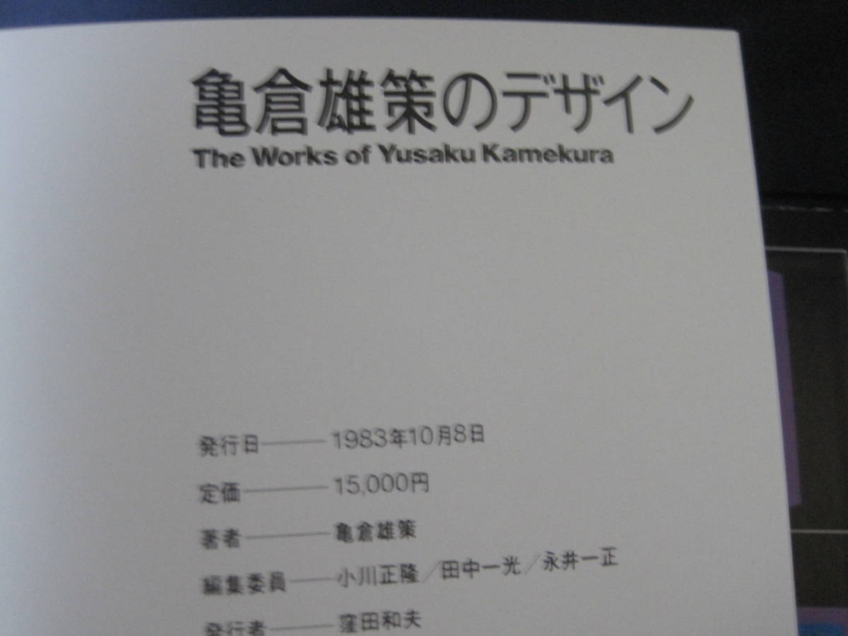 亀倉雄策のデザイン 亀倉雄策 六耀社 Works of Yusaku - 田中一光