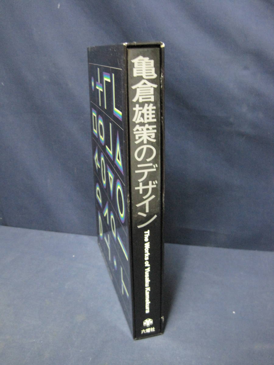 亀倉雄策のデザイン 亀倉雄策 六耀社 Works of Yusaku - 田中一光