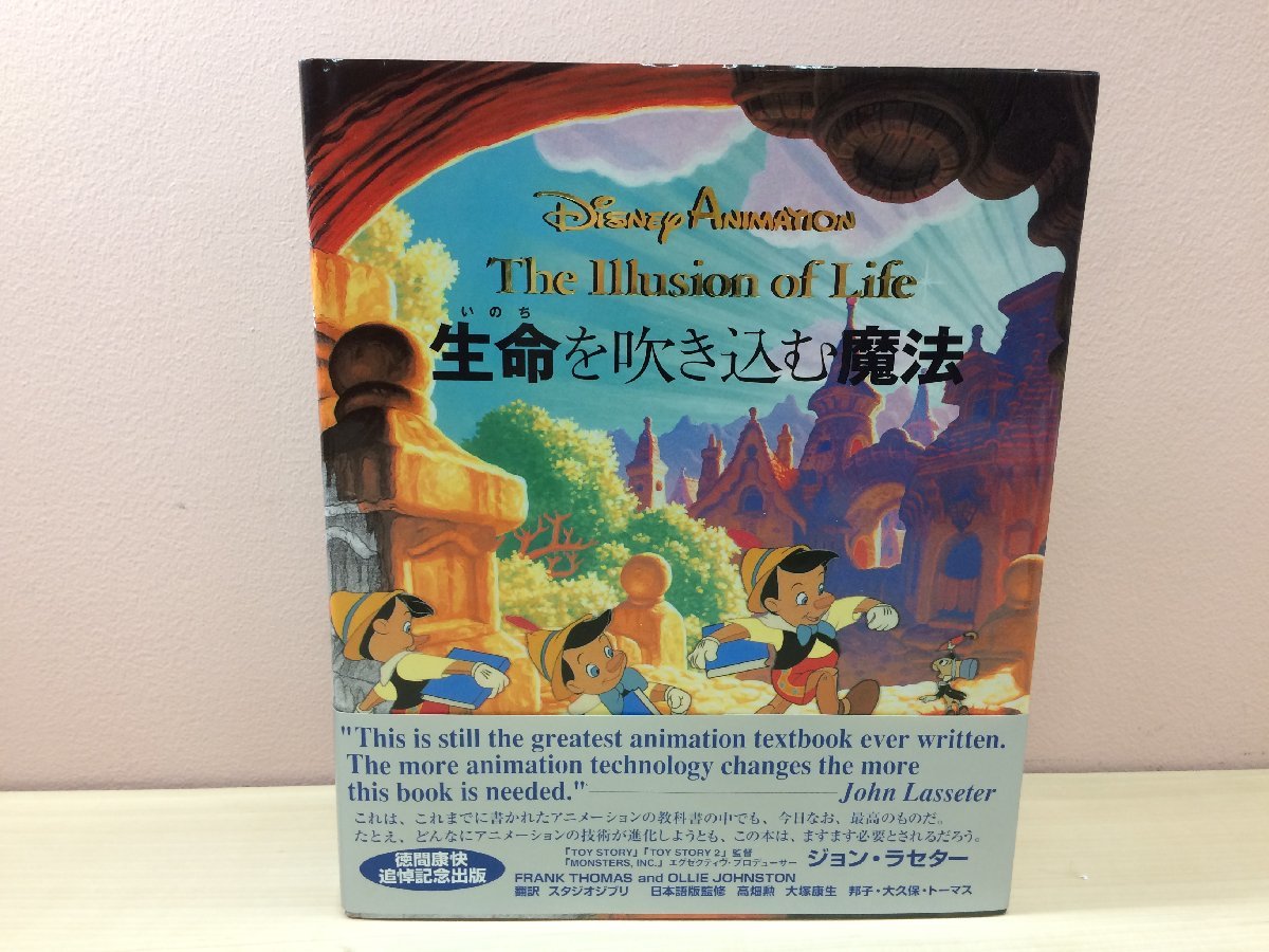 The Illusion of Life 生命を吹き込む魔法 生命を吹き込む魔法 ディズニーアニメーション The Illusion of Life