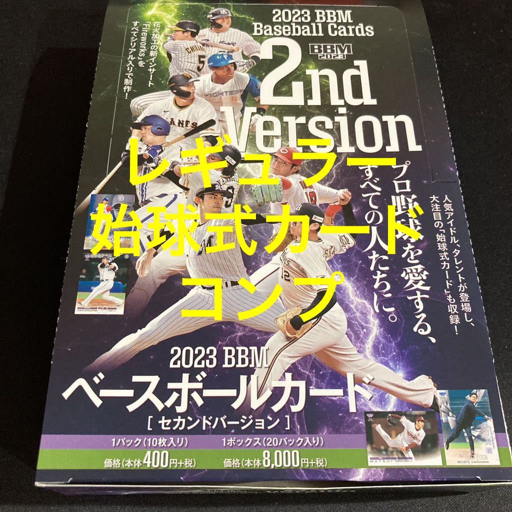 2023BBM 2nd レギュラー、始球式カード　コンプリート