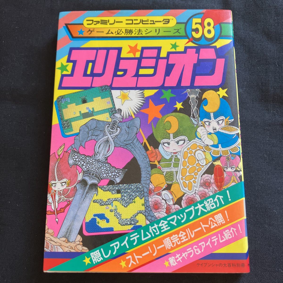 希少 美本 ケイブンシャの大百科別冊 ファミリーコンピュータゲーム 