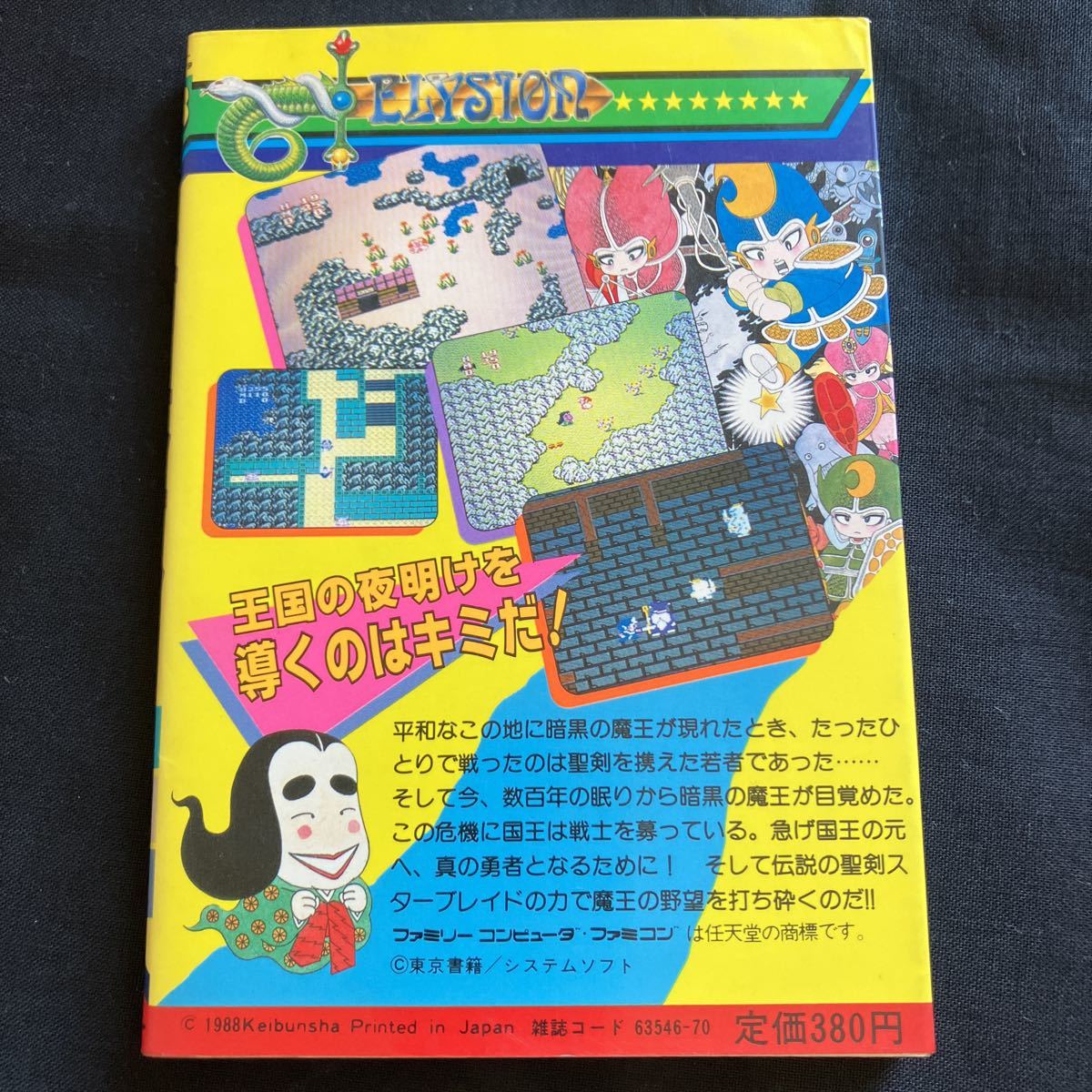 希少 美本 ケイブンシャの大百科別冊 ファミリーコンピュータゲーム 