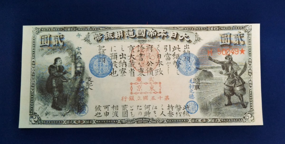 旧国立銀行券2円 新田義貞と児島高徳 アンティーク 紙幣 古銭 【公式通販】