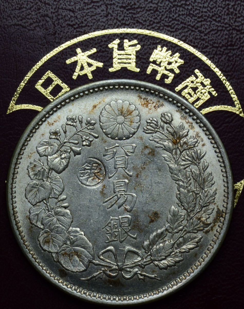 8242［古銭銀貨］銀貨保証 貿易銀 明治10年 約27.23g 約38.82mm 貿易銀