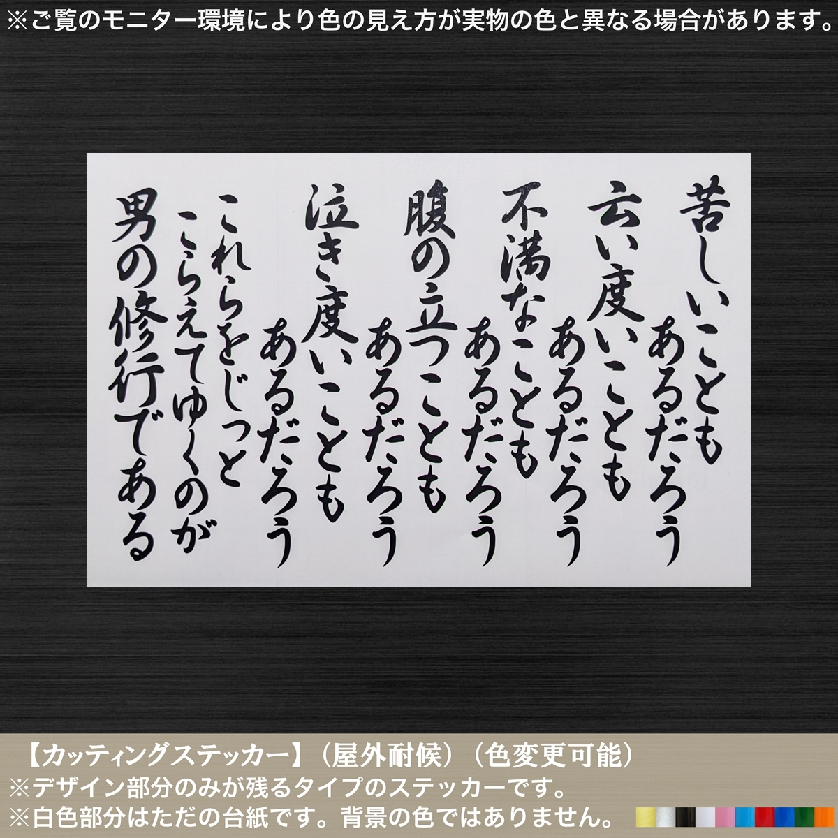 文字 男の修行 01 山本五十六 名言 ステッカー 黒色 修身 至誠 愛国 